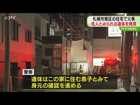 ｢２階から出火し逃げ遅れが｣　住宅火災で１人死亡　札幌市東区