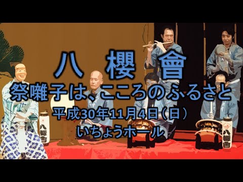 2018-11-04　祭囃子は、こころのふるさと（八王子市）06 八櫻會さん