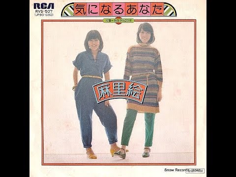 麻里絵　『気になるあなた』 1976年