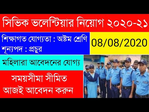 Civic Volunteers Recruitment 2020|প্রচুর শূন্যপদে সিভিক পুলিশ নিয়োগ|আবেদন পদ্ধতি ধাপে ধাপে দেখুন |