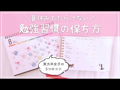 《小中学生・高校生》夏休みに勉強習慣を維持する5つのコツを東大合格生が解説🎐