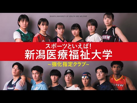 【新潟医療福祉大学】強化指定クラブパンフレット 完成紹介動画