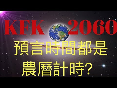 KFK 2060 豆瓣未來人預言的時間刻度是什麼？中國的農曆年嗎？還是農曆和公歷年結合？武漢肺炎正式命名為SARI，非典的強化版病毒，KFK預言的超級細菌和病毒離我們越來越近了！新年馬上到了，祝平安！