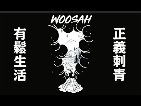 宇宙第一場 刺青露營！Woosah 有鬆生活 X justice ink 正義刺青 ！