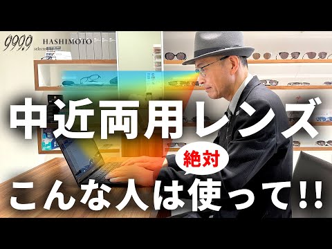 【999.9】老眼世代は絶対持ちたい「中近両用」ってどんなレンズ？ どんな人におすすめ？【遠近との違い/メリット・デメリット】