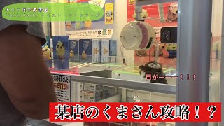 某店くまさん設定攻略！ フラッフィーパフィーシリーズ 大量獲得(^o^) トイストーリー UFOキャッチャー クレーンゲーム ディズニー