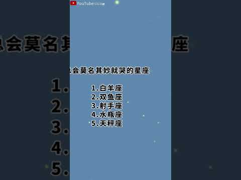 十二星座排行榜看看你霸占了几个（上）#星座#星座运势#星座排名#星座分析#星座占卜#星座排行榜#最星座