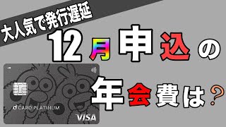 【dカードPLATINUM】「大人気で発行遅延」12月に申込は年会費どうなる？