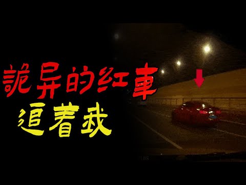 高速上冒黑烟的红车追着我|高速路异文合集|鬼故事|恐怖故事|解压故事|灵异#都市傳說#靈異事件#天津#佛牌#泰国#恐怖故事#亲身经历#助眠#北京#睡前故事#懸疑#電影#情感#新疆#催眠#ghost