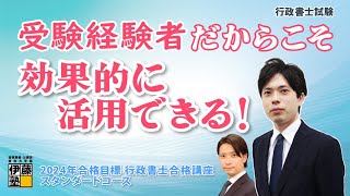 【行政書士試験】受験経験者のための「スタンダードコース」効果的活用法