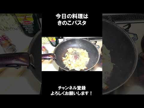 【レシピ】きのこパスタ【やすまるだし｜アンバサダー】#shorts