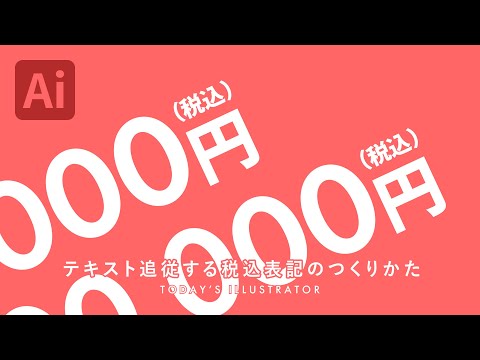 テキスト追従する税込表記のつくりかた｜Illustratorチュートリアル【本日のイラレ】