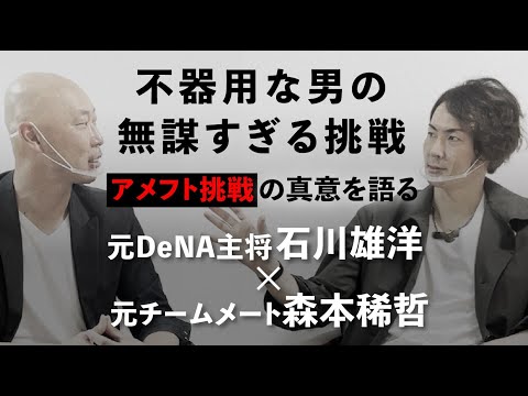 【前代未聞】プロ野球選手から社会人アメフト選手へ。元チームメートが鋭く突っ込む！