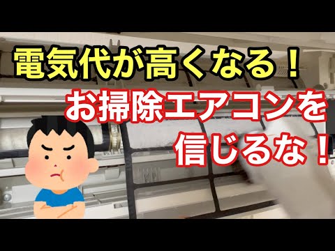 お掃除エアコンの真実！　「おじさんは怒ってる」