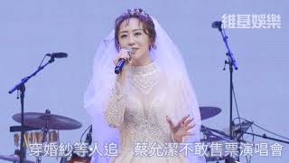 穿婚紗等人追　蔡允潔不敢售票演唱會-(20211217)