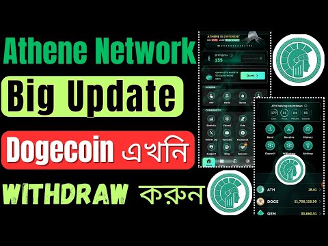 Athene Network New Update | How To Withdraw Doge From Athene App | Athene Network Withdrawal Bangla