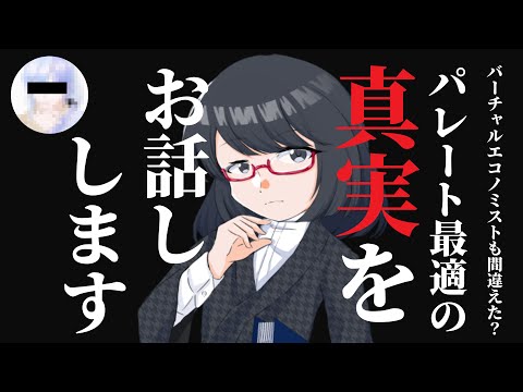 【経済学】パレート最適の真実をお話します【夜須田舞流の世界一役に立たない授業】