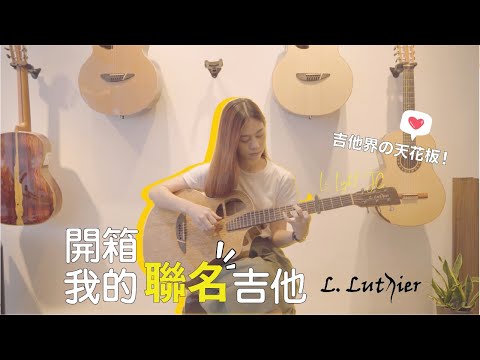 開箱我人生中第一個聯名吉他！聲音超級驚喜 ✨｜Jasmine C  生活篇 #03  feat.L.Luthier