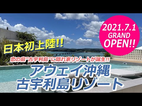 ［アウェイ沖縄古宇利島ホテル］100回以上来沖した旅行会社スタッフＹが厳選、沖縄オススメリゾート🌺《2021.7.1 GRAND OPEN！》