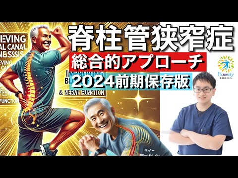 脊柱管狭窄症の総合的アプローチ！2024年前期保存版