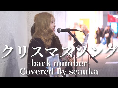 クリスマスソング(back number)/seauka