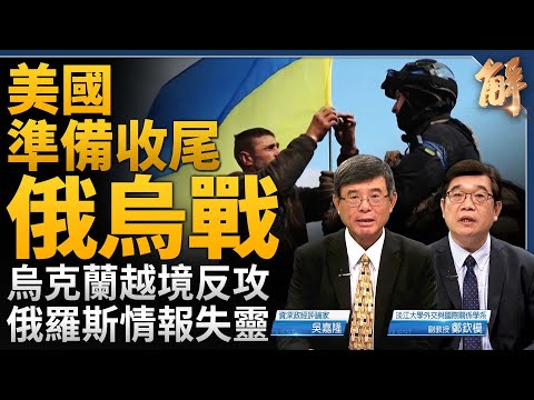 烏克蘭越境反攻 美國準備收尾？俄羅斯情報完全失能？土耳其誤送無人機給烏克蘭？俄烏戰是未來戰爭型態的彩排？全球化的南北對抗！中印絕對競爭關係！｜吳嘉隆｜鄭欽模｜新聞大破解 【2024年8月23日】