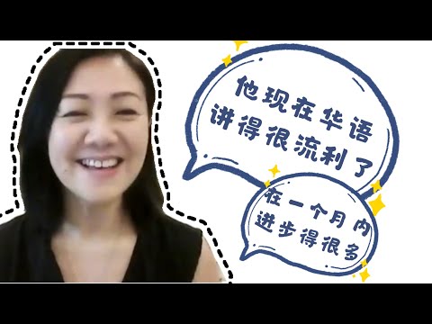 "现在他华语讲得很流利，我可以说，他4岁到5岁的华语在一个月内都学回来了，可以说进步很多很多。。。" | Yelaoshr Online