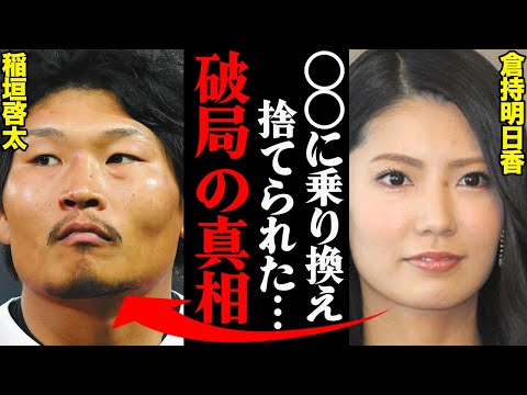 稲垣啓太&倉持明日香、破局理由がヤバすぎた！？「アイツの〇〇だけは許さない」