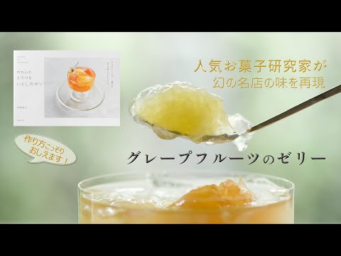 東京・奥沢の洋菓子店「ブルーリボン」の【グレープフルーツゼリー】を再現！今はなき名店の味をお家で作ってみてください！感動の「ふるふる感」を味わってみて！#ゼリー #グレープフルーツ #ゼラチン