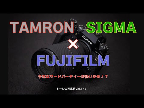 【FUJIFILM】今年はサードパーティレンズが熱い！