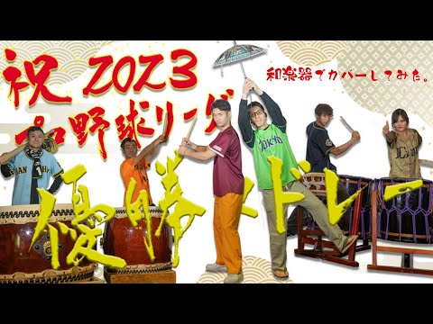 祝2023 プロ野球リーグ優勝メドレー / 和楽器でカバーしてみた