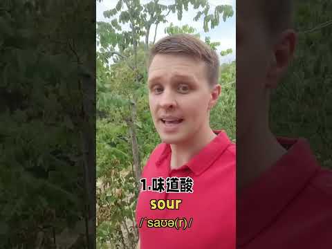 酸的英文表达，你知道怎么说吗？