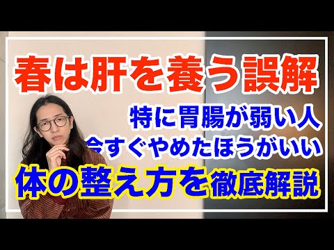 春養生の誤解を解く！肝ばかり養わないで〇〇と〇も大事だよ【漢方養生指導士が教える】