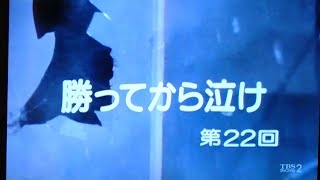 スクールウォーズ 22話、勝ってから泣け、ノーカット、VHS画質、1985年放送