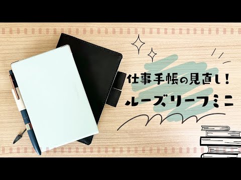 ルーズリーフミニ復活！仕事手帳の見直し