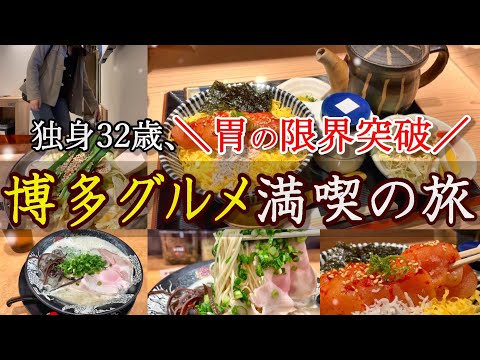 【博多女ひとり旅】独身32歳、滞在24時間で博多グルメを爆食してきました。