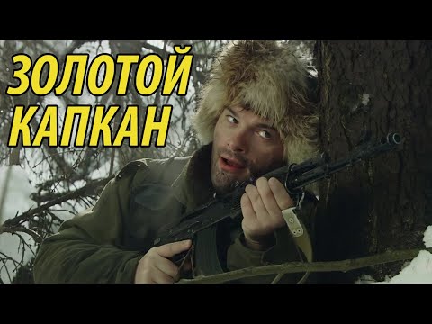 Золотой капкан - все серии