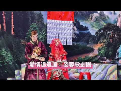 歌仔戲新聞 / 愛情追追追。版權©️演出 / 姿蓉歌劇團。（全體演員/精彩片段）