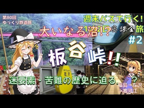 [第80回ゆっくり鉄道旅実況]週末パスで行く! 1泊2日廃課金旅!! #2 ~板谷峠を乗り越えろ! ~板谷峠区間の沼深い歴史~ 【トプナンvs廃課金 Round2】