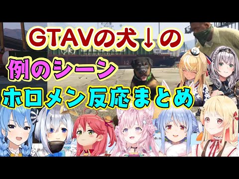 【ホロメン】が"GTAV"に登場する犬のとある行動を見た時の反応【ホロライブ/切り抜き】