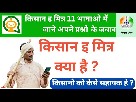 पीएम किसान AI चैटबॉट: किसान ई-मित्र#kisan e mitra kya hai I Pm Kisan