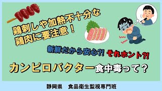 【「新鮮だから安全」ではない】カンピロバクター食中毒を予防しよう