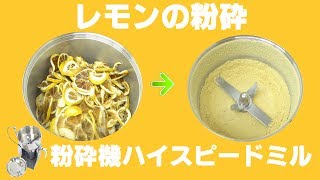 ［レモンパウダー］卓上粉砕機でレモンを粉砕（ハイスピードミル）