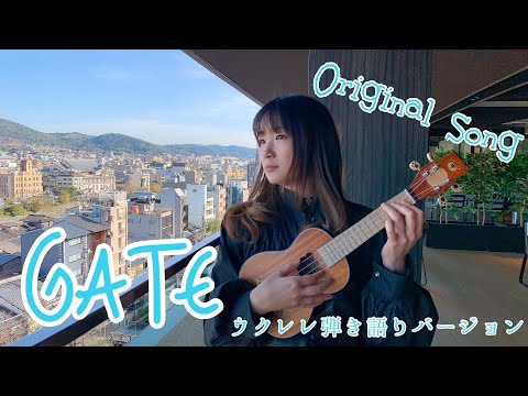 「GATE」 ～ウクレレバージョン～マイクロツーリズム編 （オリジナル楽曲）　チャンネル登録者様1000名様突破ありがとう記念更新！