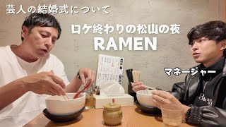 愛媛県松山市、ロケ終わりの深夜にラーメンを食べる芸人とマネージャー