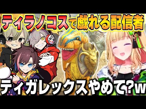 【VCR ARK】土井さんから貰ったティラノコスで戯れるアキロぜと配信者達【ホロライブ/切り抜き/アキローゼンタール】