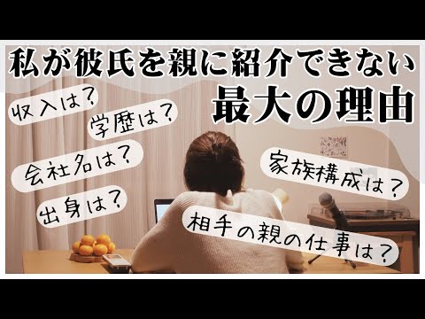 【ラジオ】結婚を反対されそうだから、彼氏を親に紹介できない