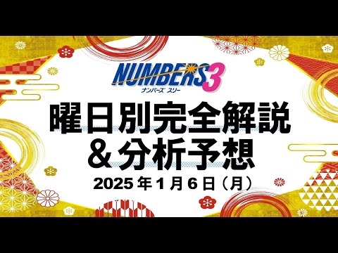 新年明けましておめでとうございます☆【ナンバーズ3予想】2025年1月6日（月）