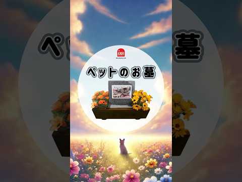 ホームメモリーガーデン💐ペットのお墓