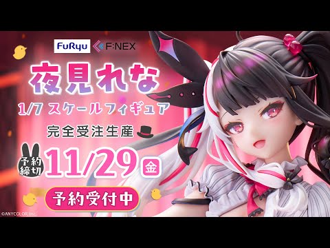 【F:NEX】1/7 スケールフィギュア「夜見れな」